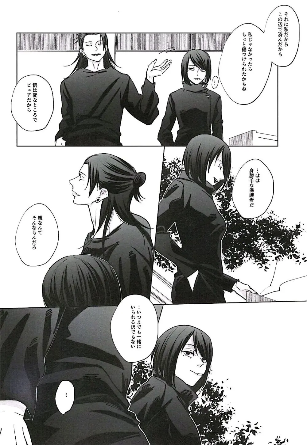 あまねく熱の輪郭【呪術廻戦/夏五】 - page5