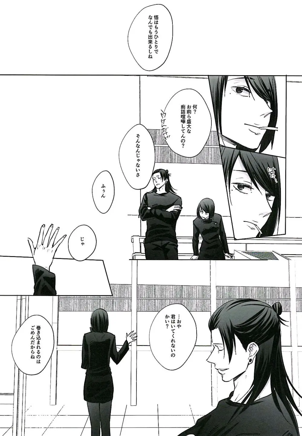 あまねく熱の輪郭【呪術廻戦/夏五】 - page6