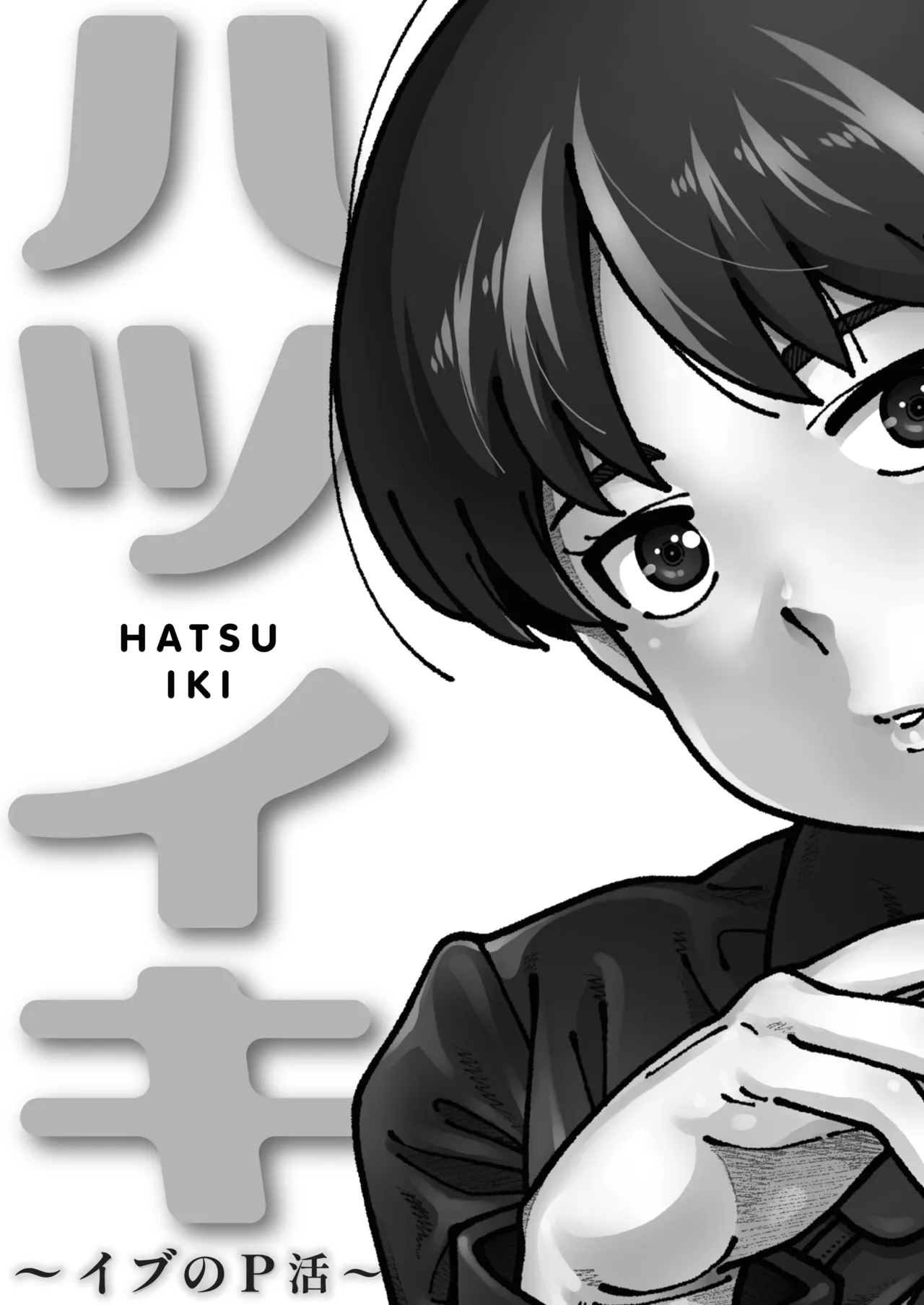 ハツイキ イブのP活 前編 - page6