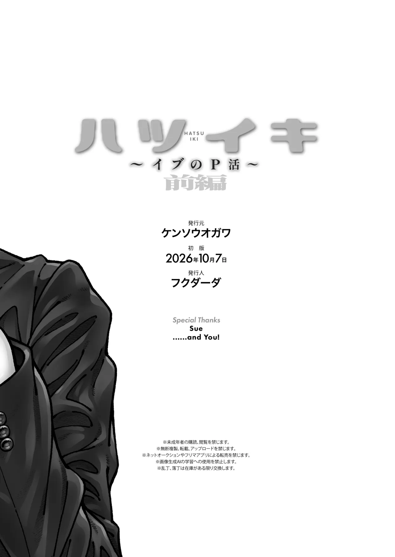 ハツイキ イブのP活 前編 - page69