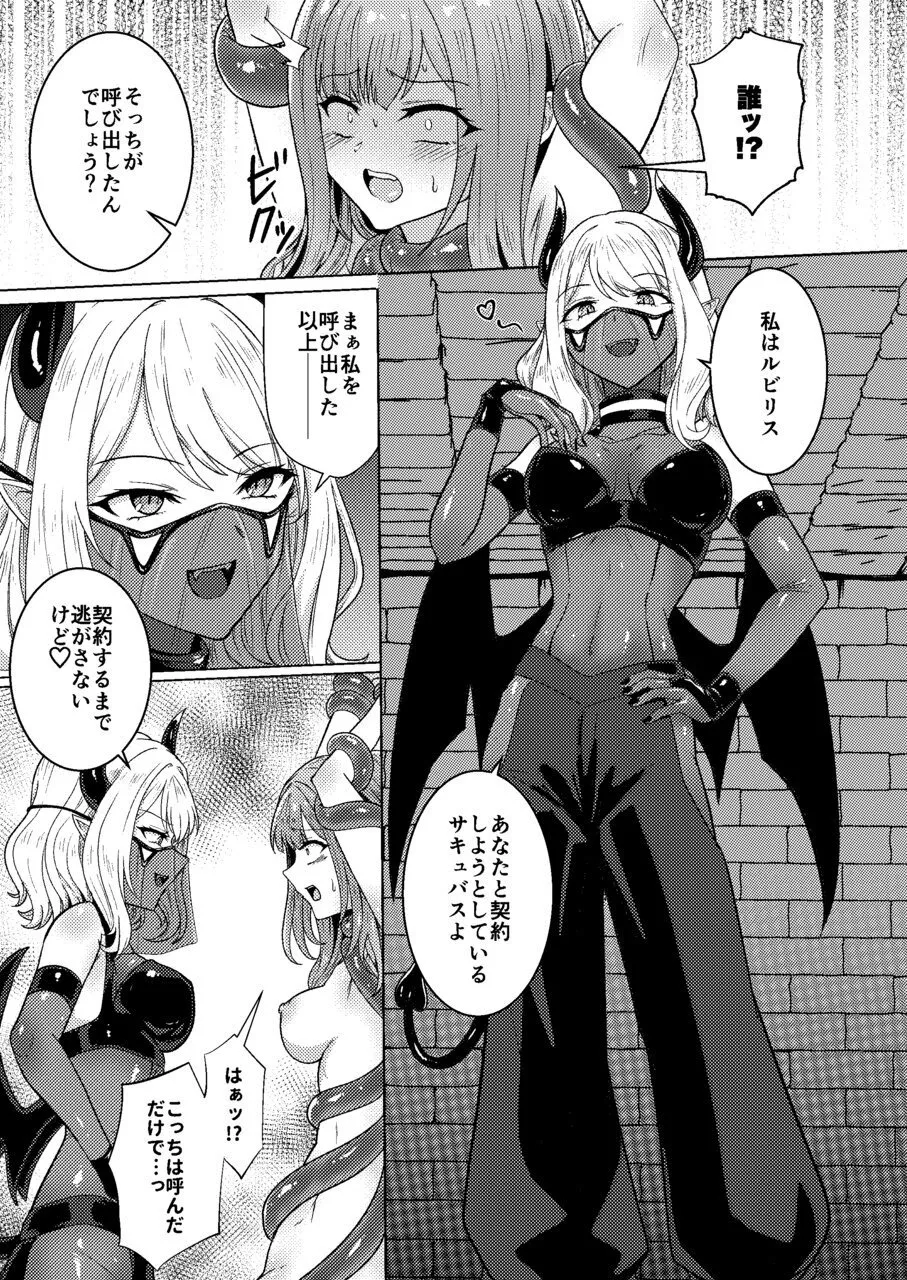 サキュバス・コントラクト ギャルがサキュバスと契約する話 - page11