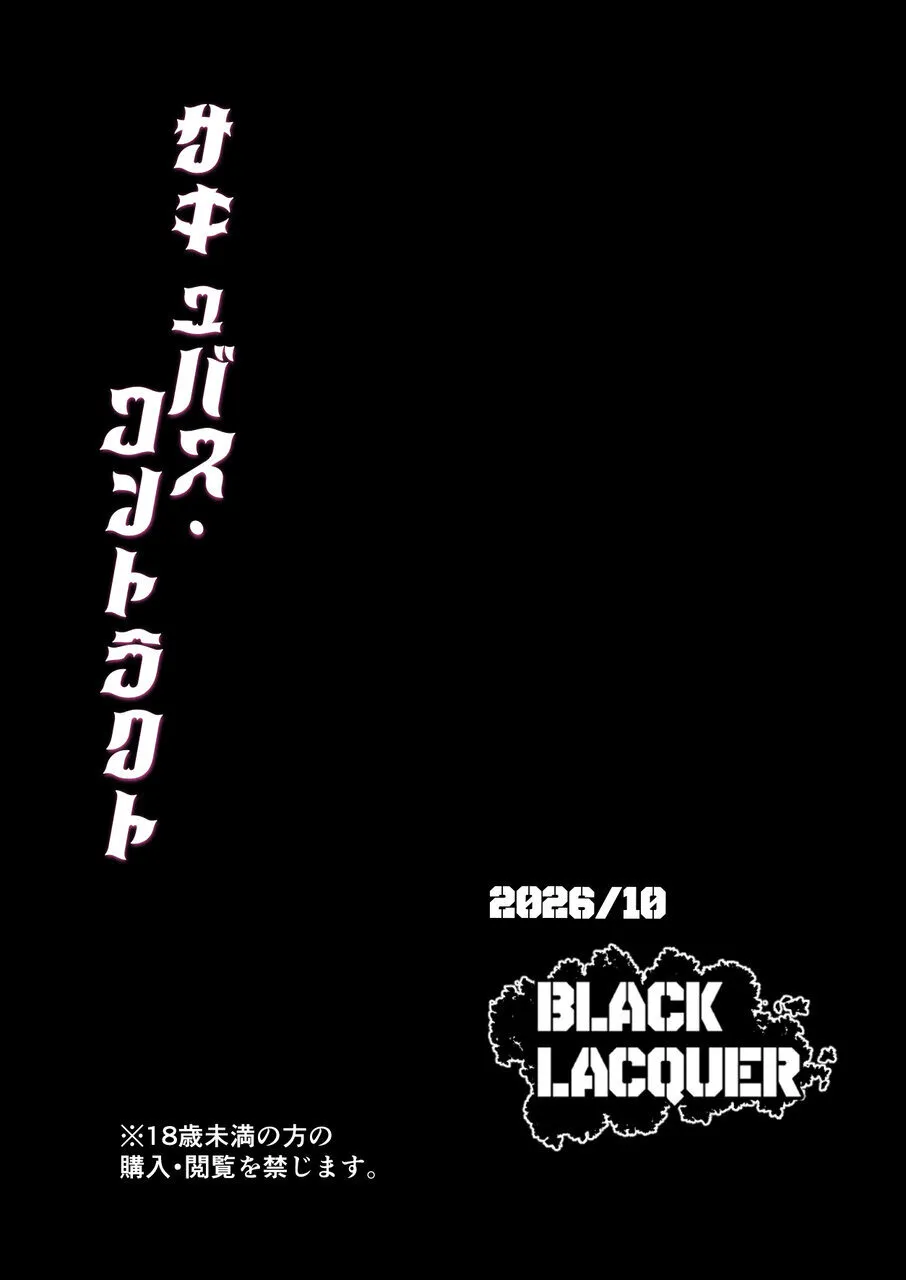 サキュバス・コントラクト ギャルがサキュバスと契約する話 - page40