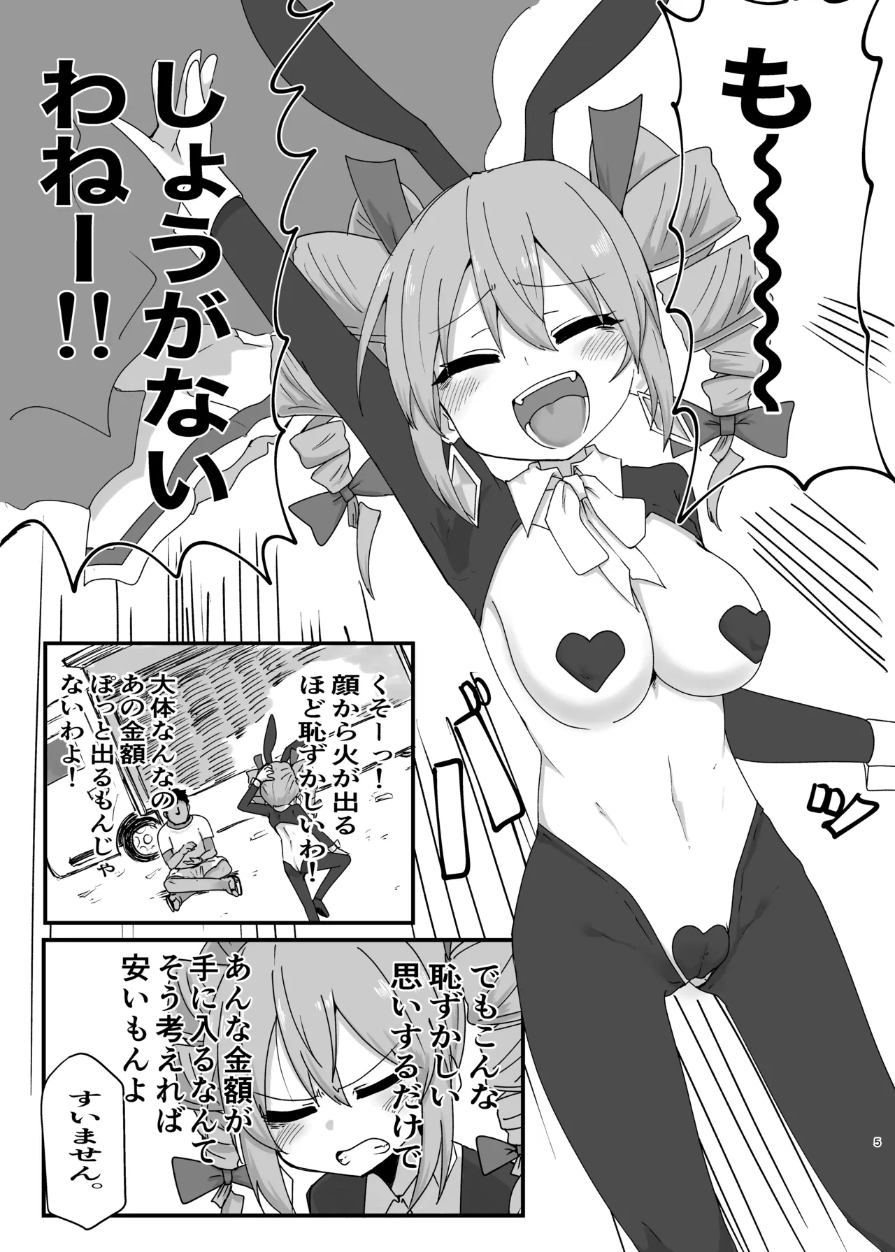 女苑ちゃんに逆バニー着せたいんじゃ - page5