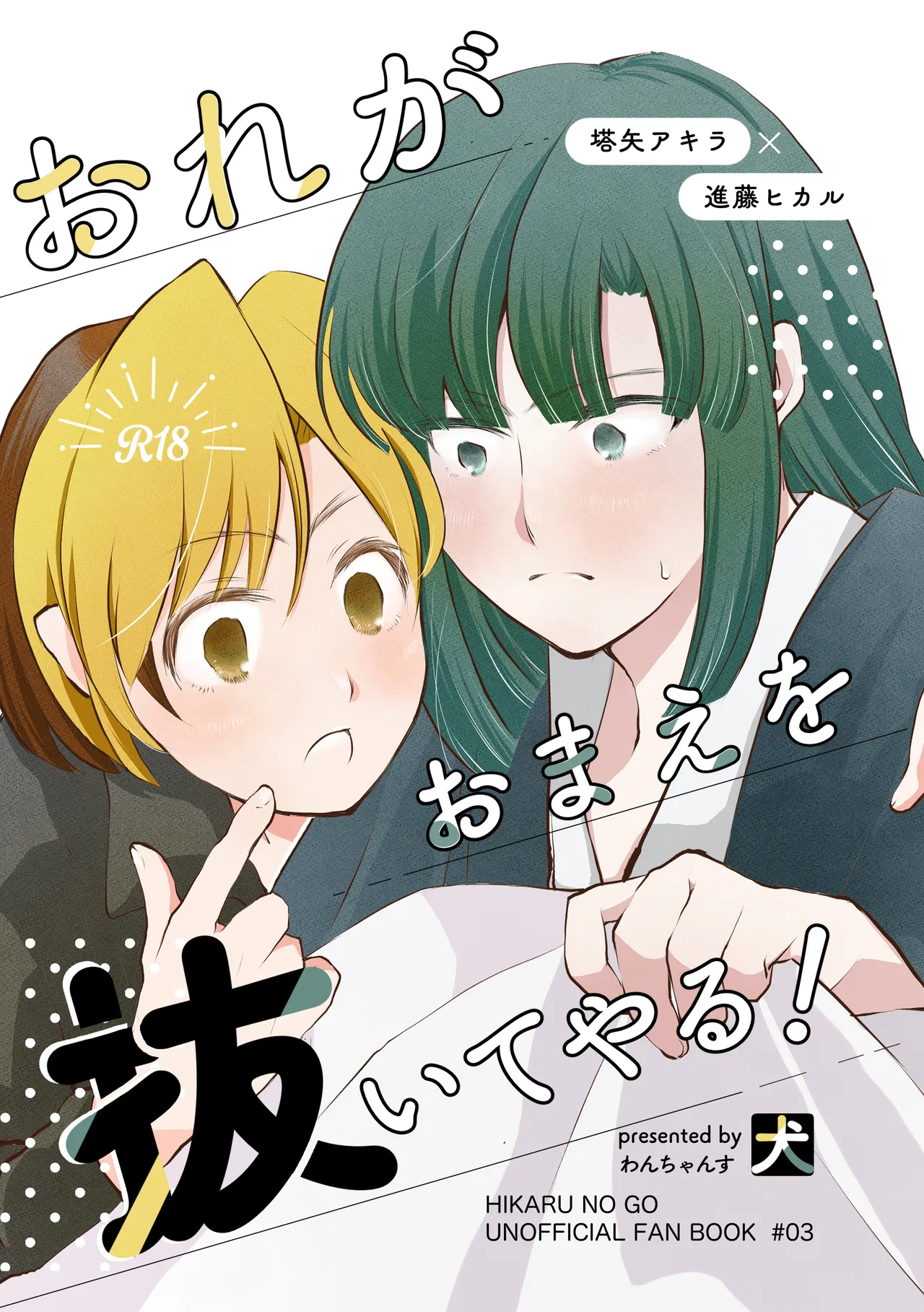 おれがおまえを抜いてやる!