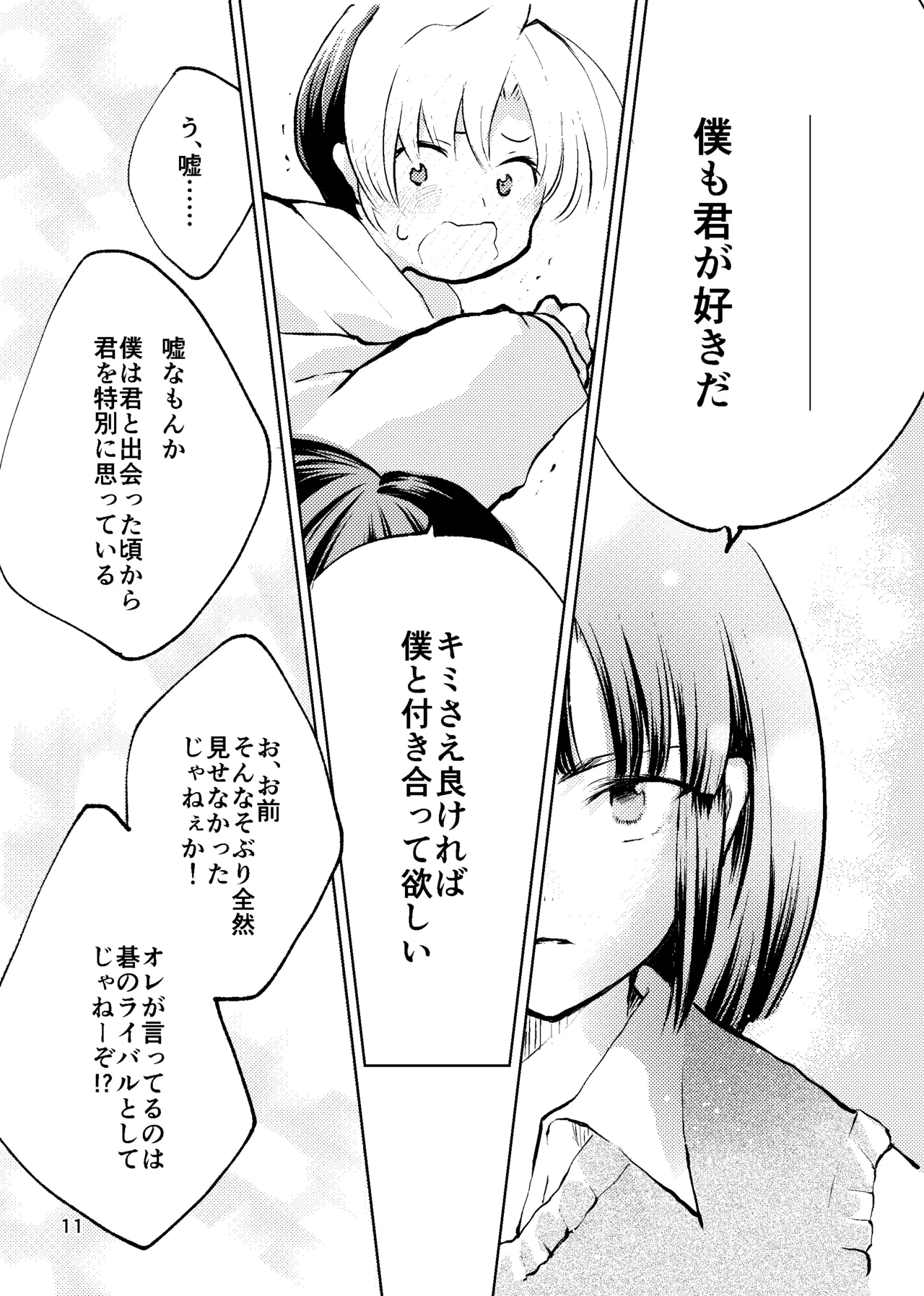 おれがおまえを抜いてやる！ - page10