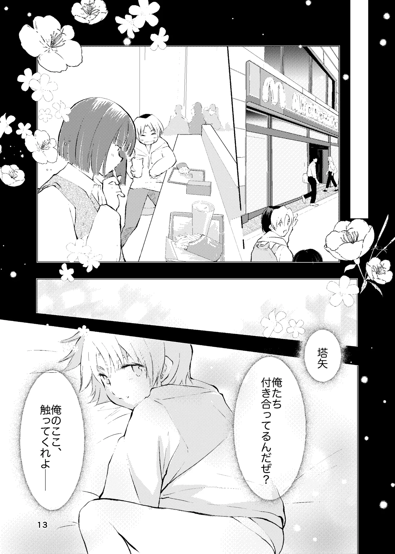 おれがおまえを抜いてやる！ - page12