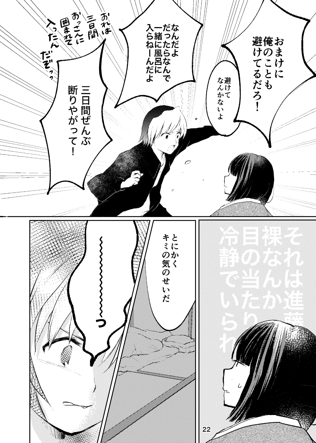 おれがおまえを抜いてやる！ - page21