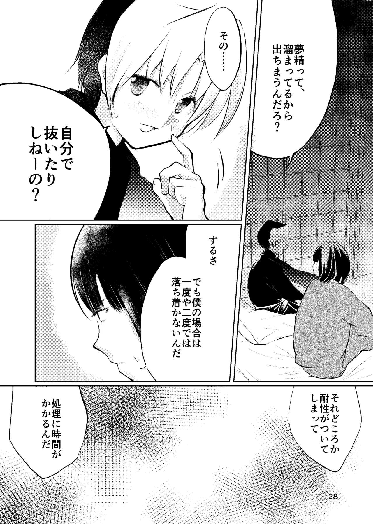 おれがおまえを抜いてやる！ - page27