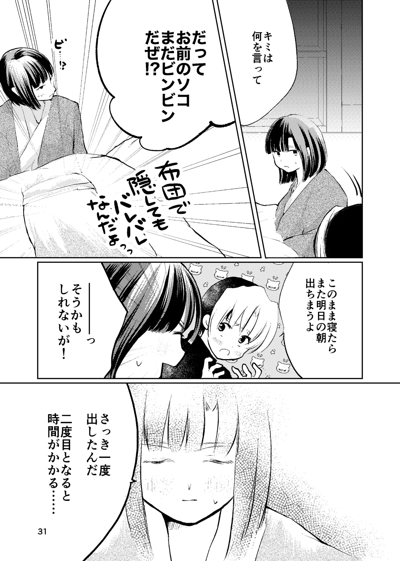 おれがおまえを抜いてやる！ - page30