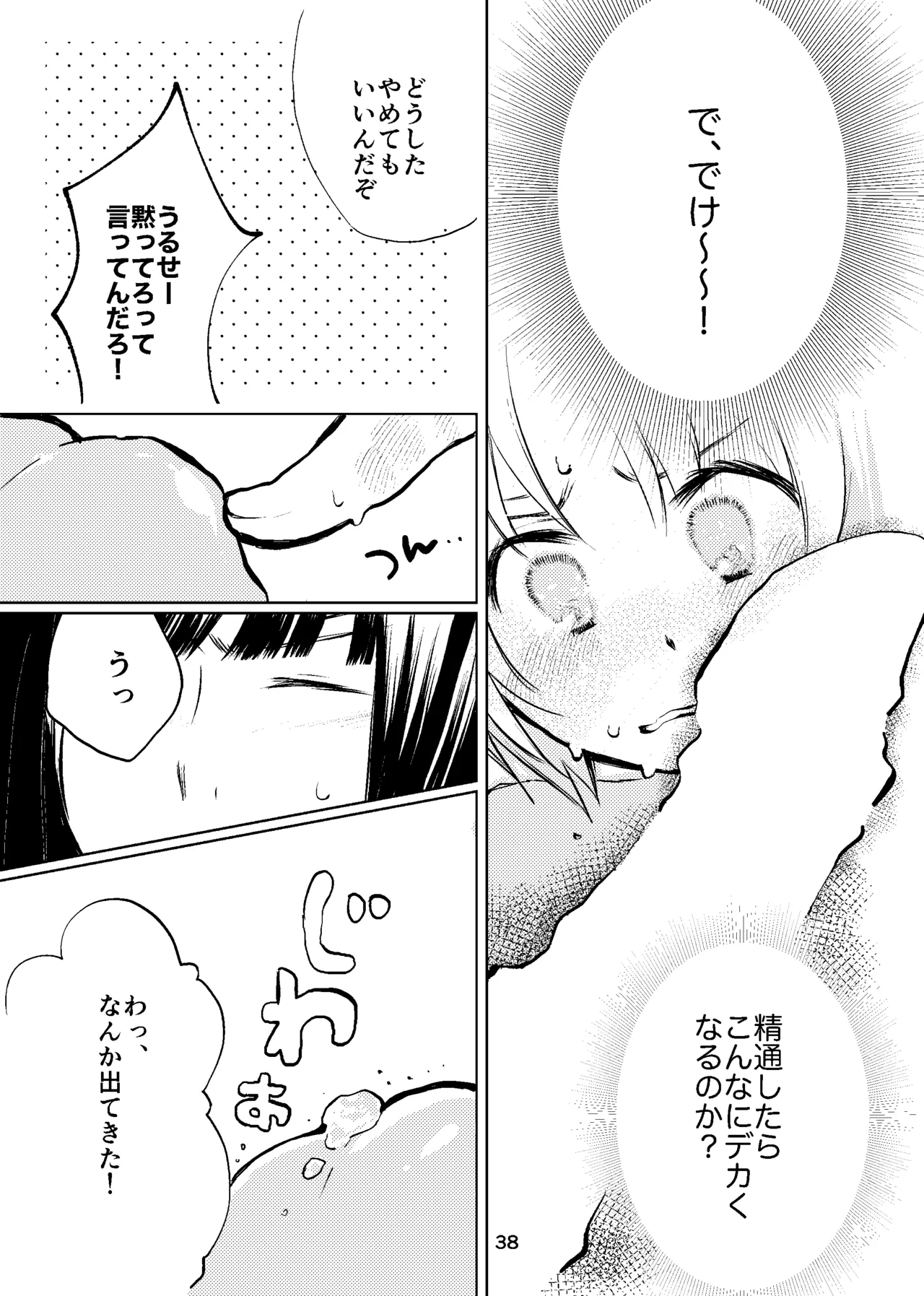 おれがおまえを抜いてやる！ - page37