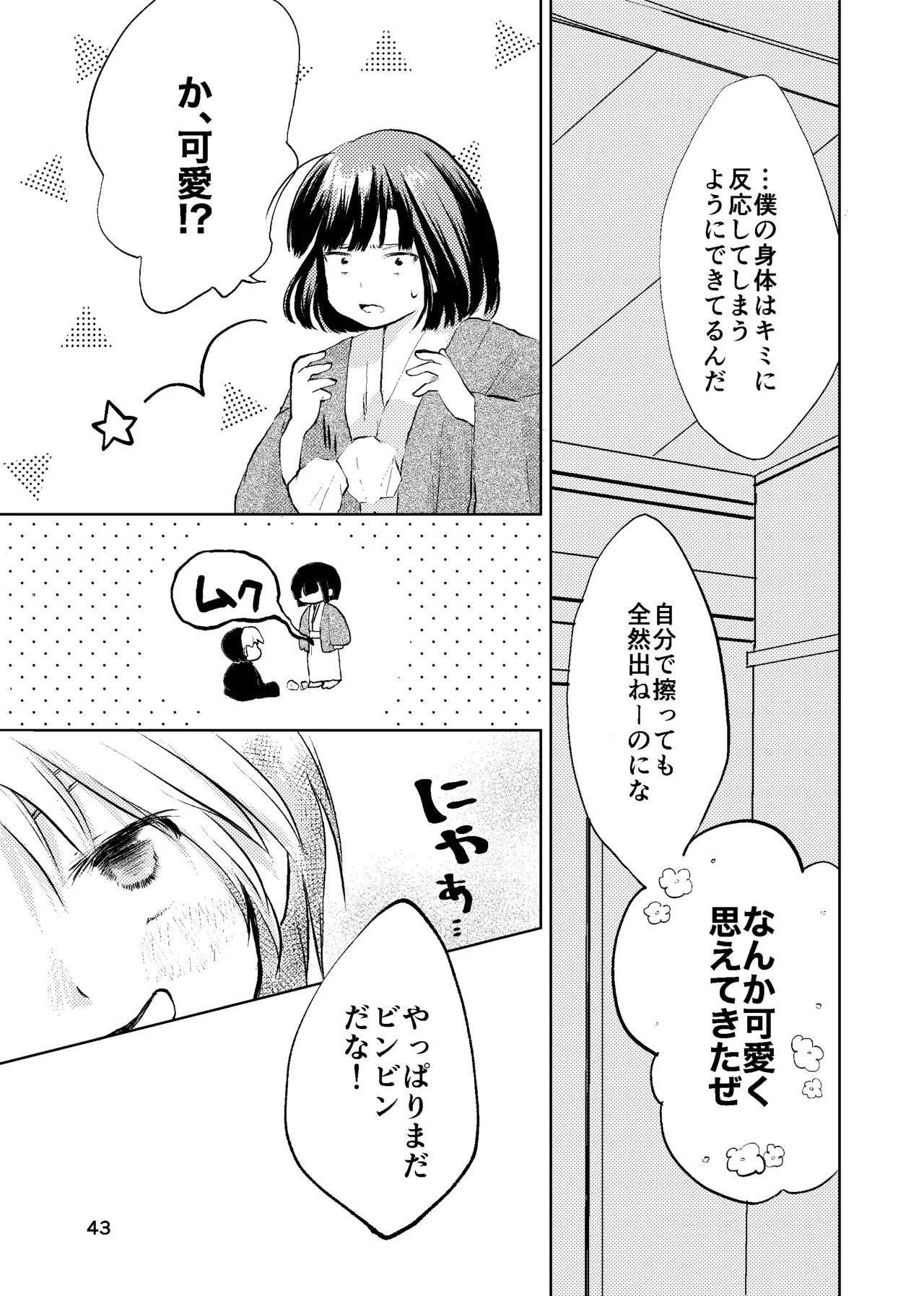 おれがおまえを抜いてやる！ - page42