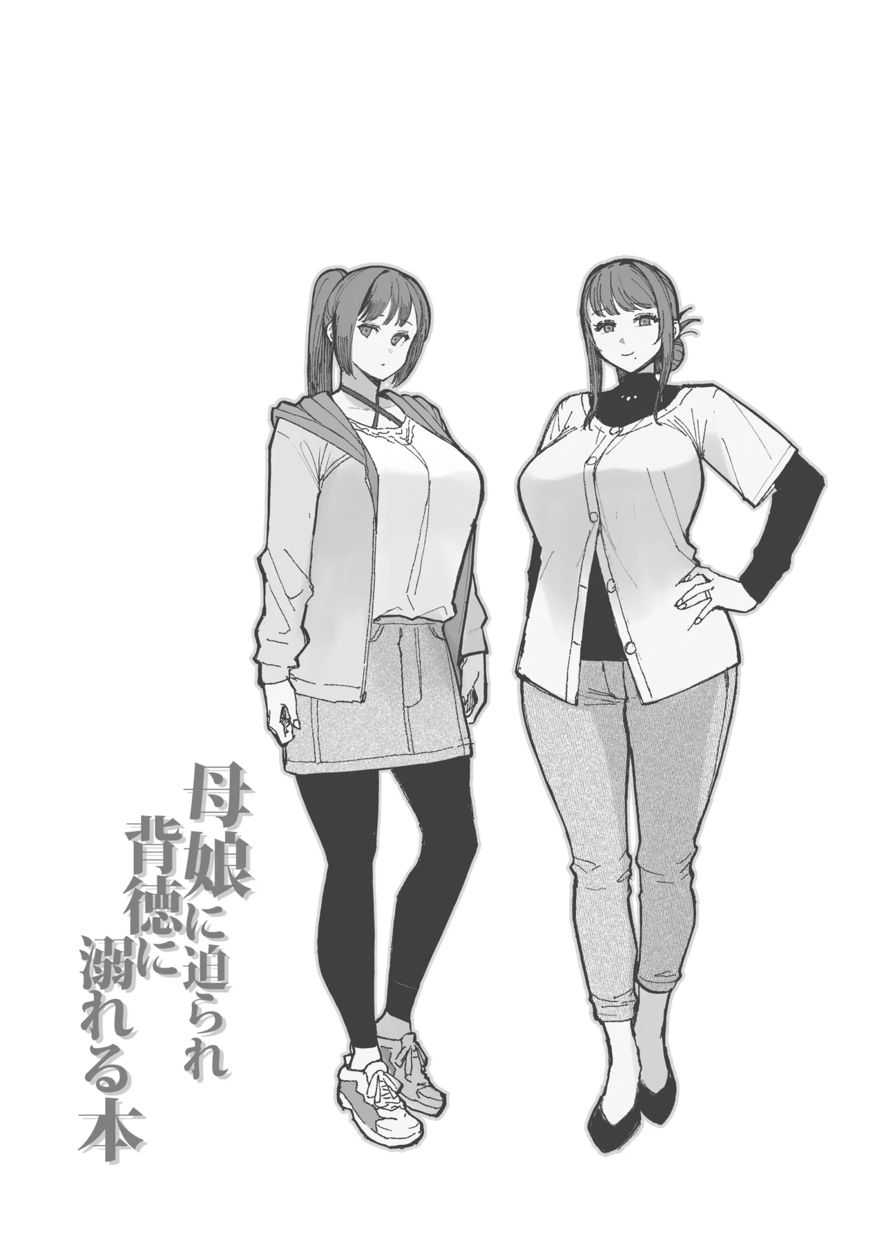 母娘に迫られ背徳に溺れる本 - page59