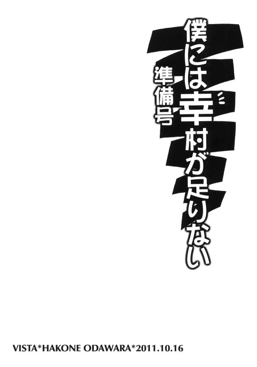 僕には幸村が足りない 準備号 - page10