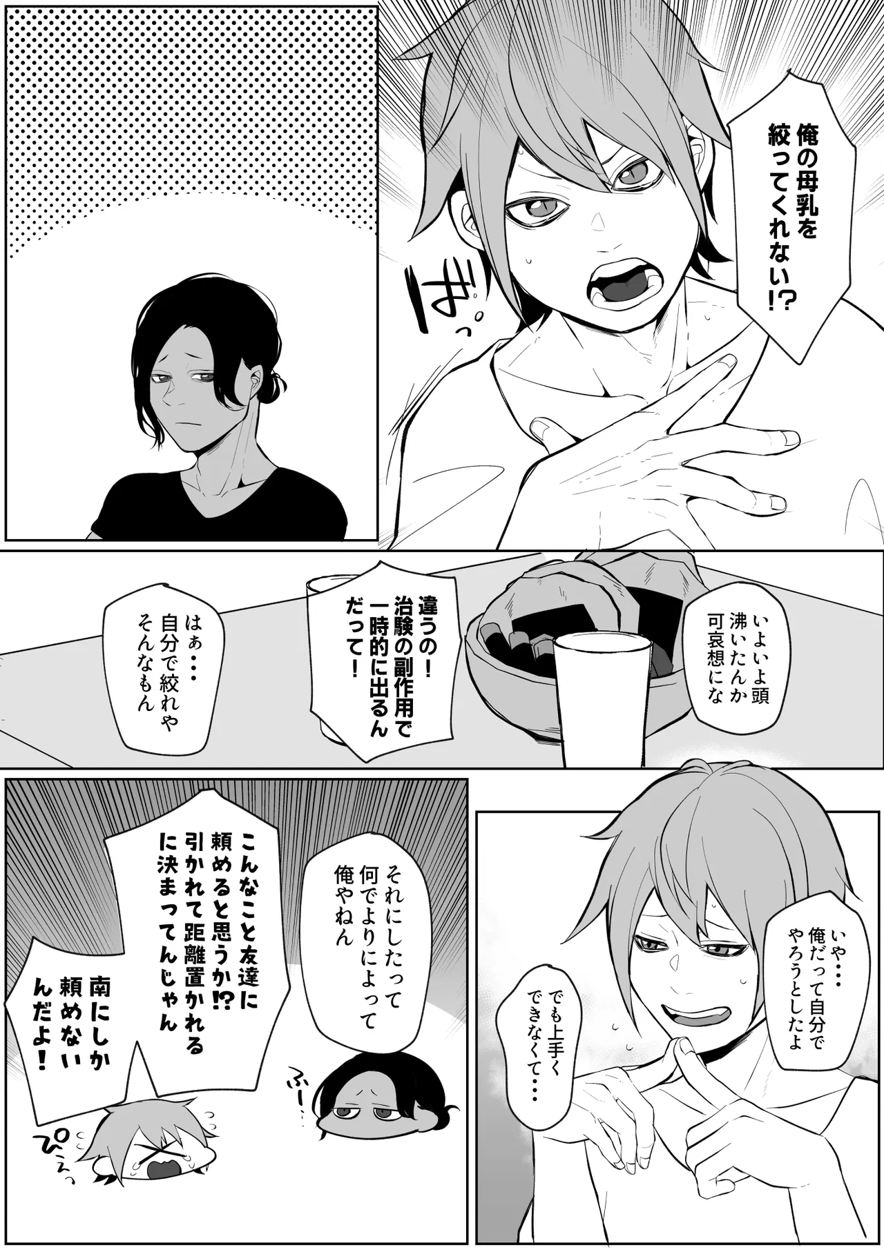 俺の母乳を搾ってほしい！ - page4