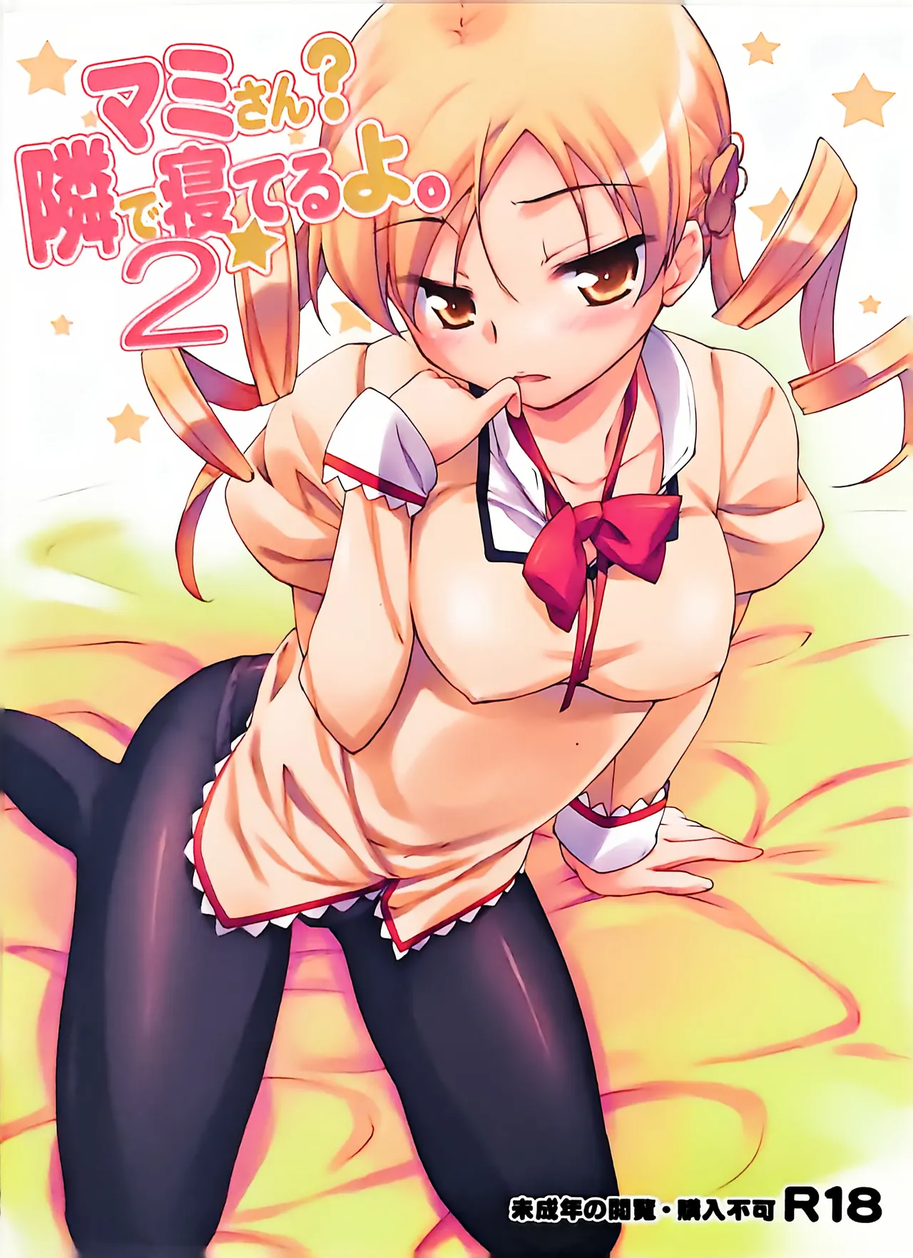 マミさん?隣で寝てるよ。2