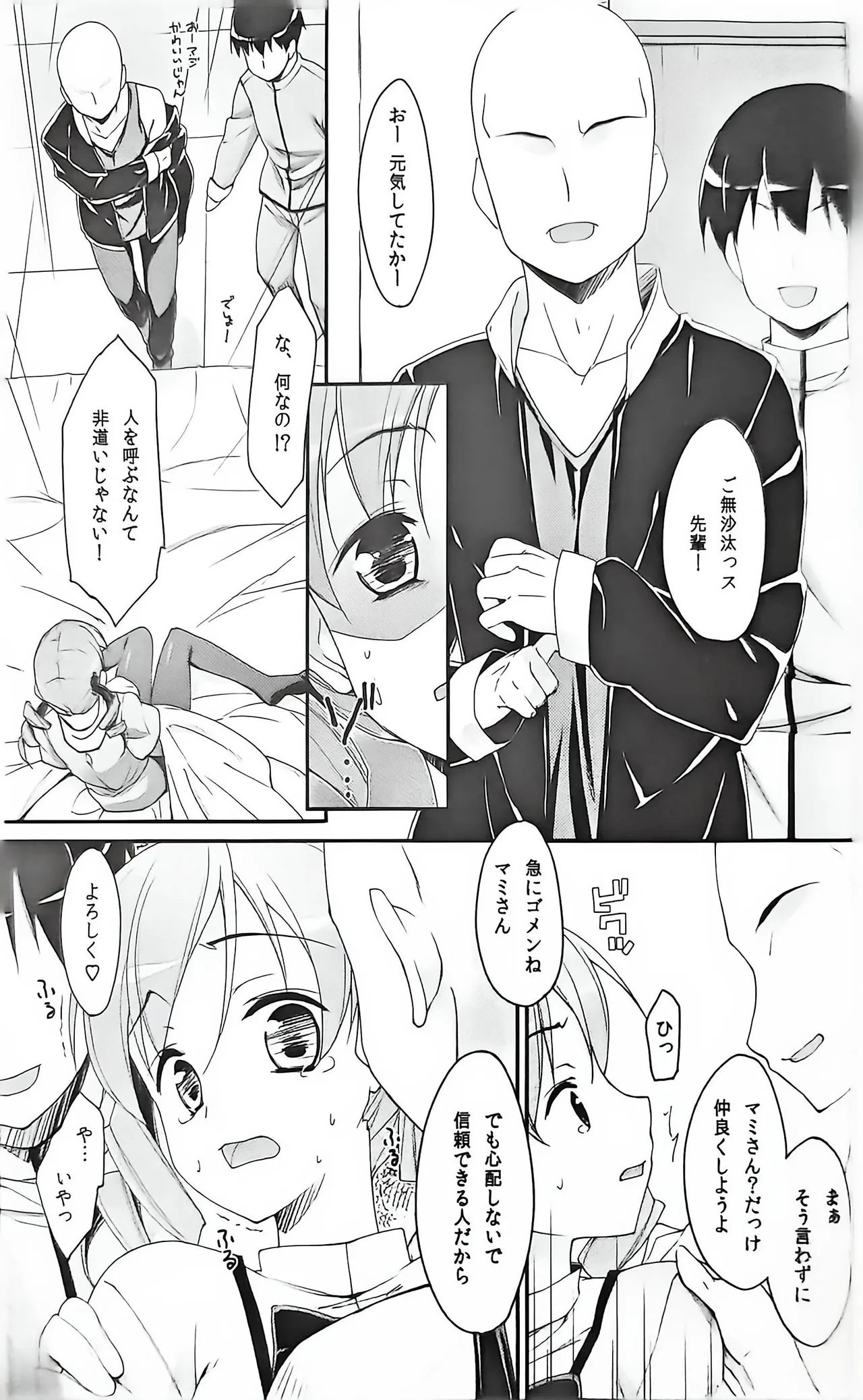 マミさん?隣で寝てるよ。2 - page9