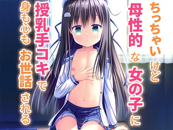 ちっちゃいけど母性的な女の子に授乳手コキで身も心もお世話される