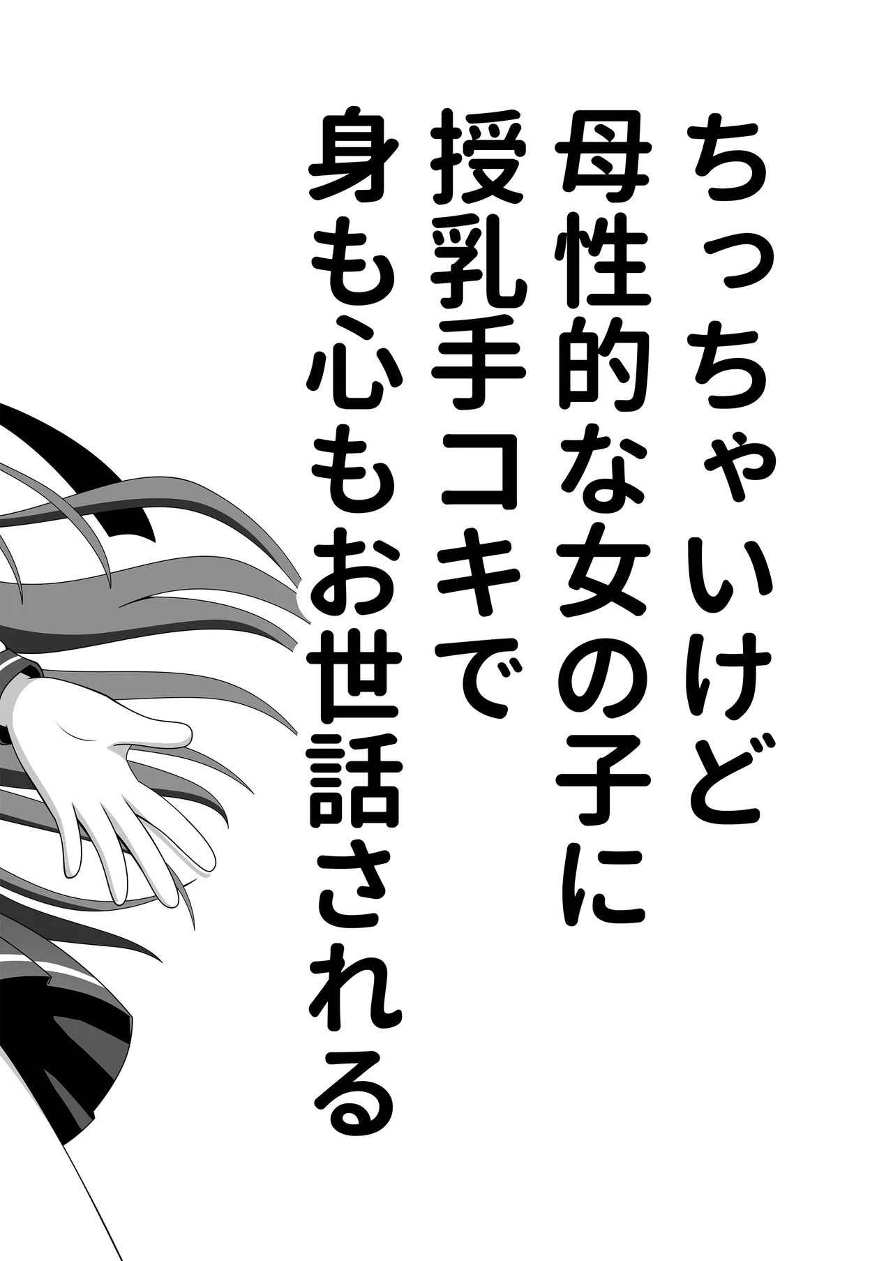ちっちゃいけど母性的な女の子に授乳手コキで身も心もお世話される - page3