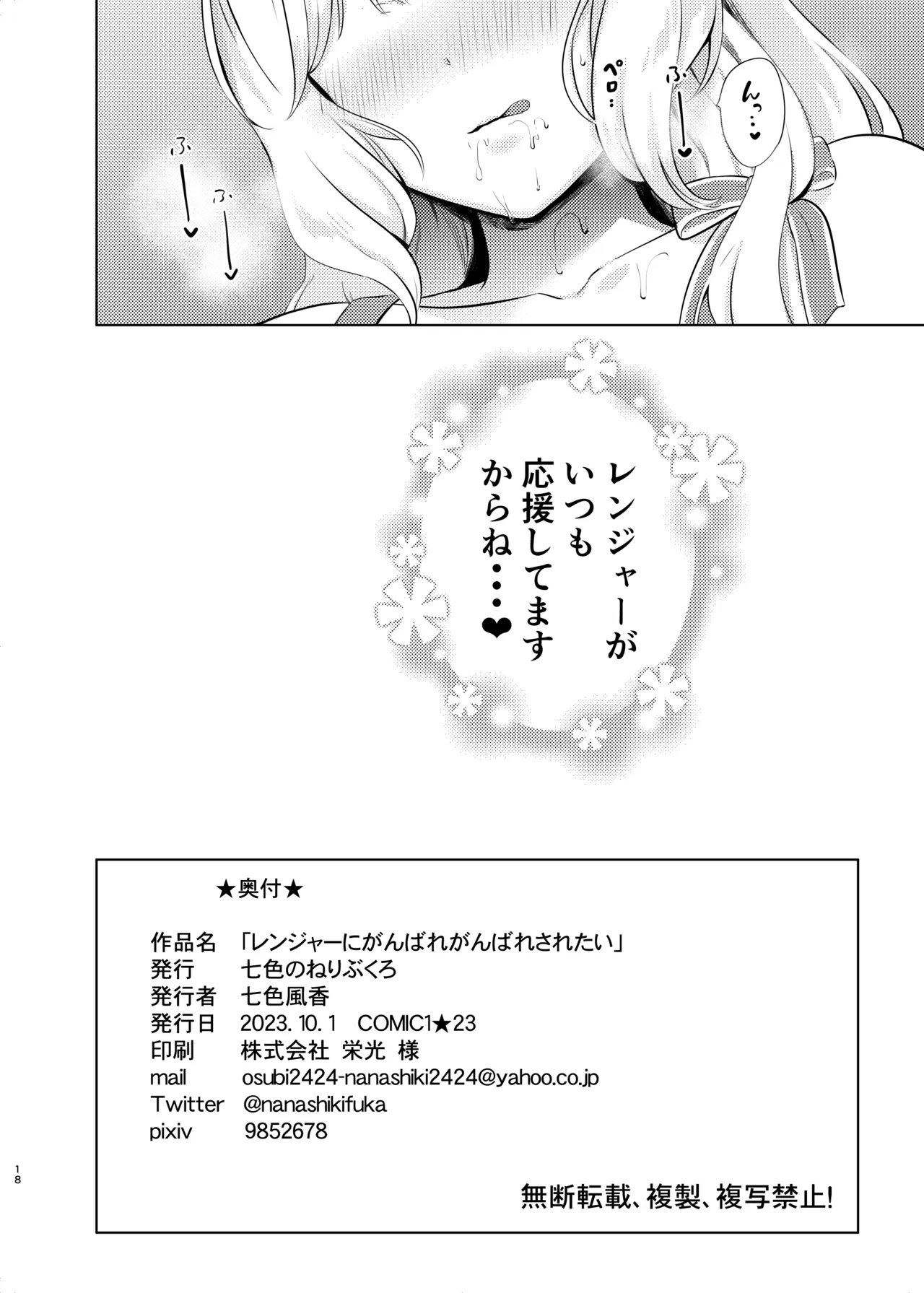 レンジャーにがんばれがんばれされたい - page18