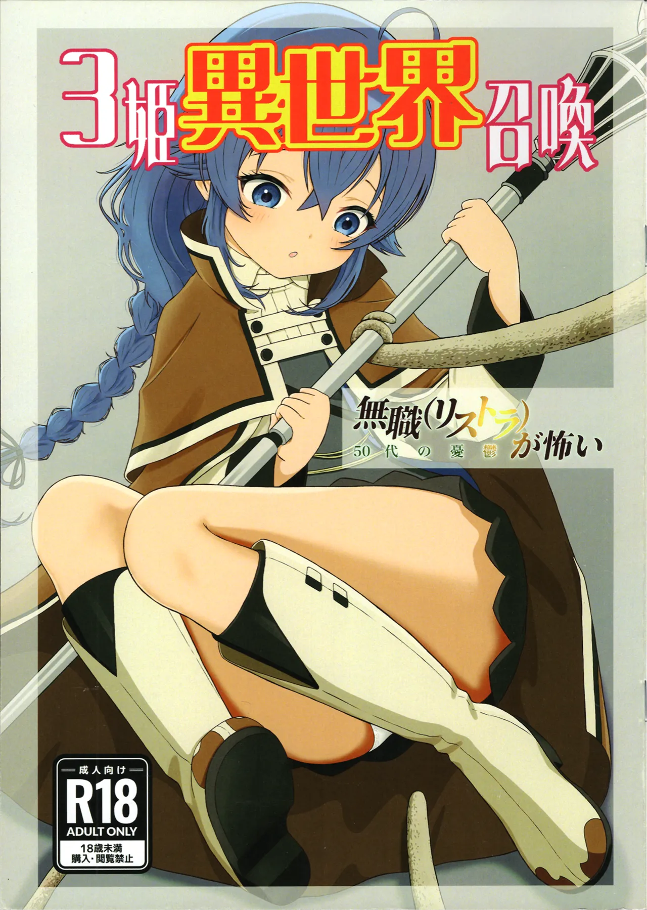 3姫異世界召喚