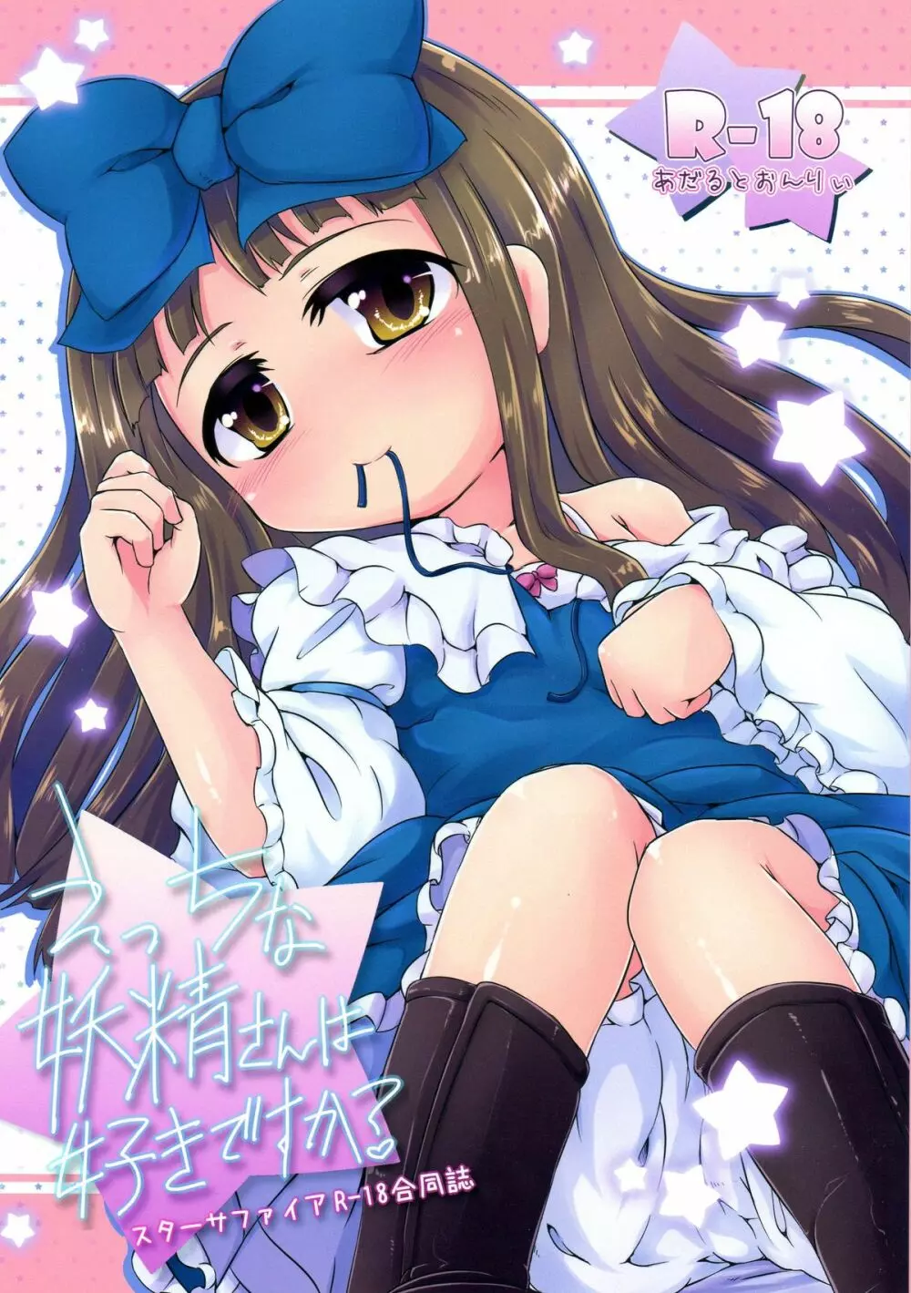 えっちな妖精さんは好きですか?