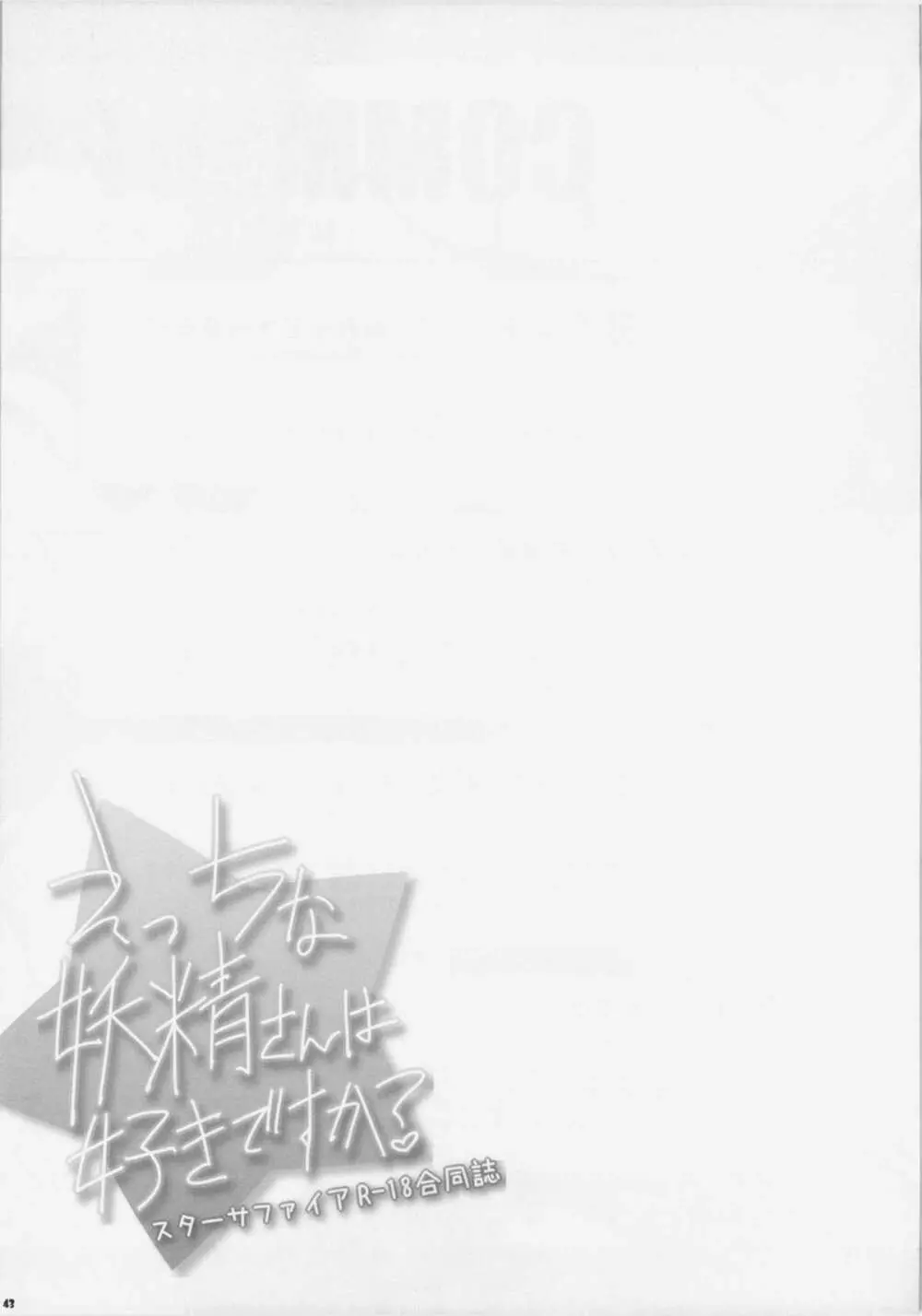 えっちな妖精さんは好きですか？ - page42