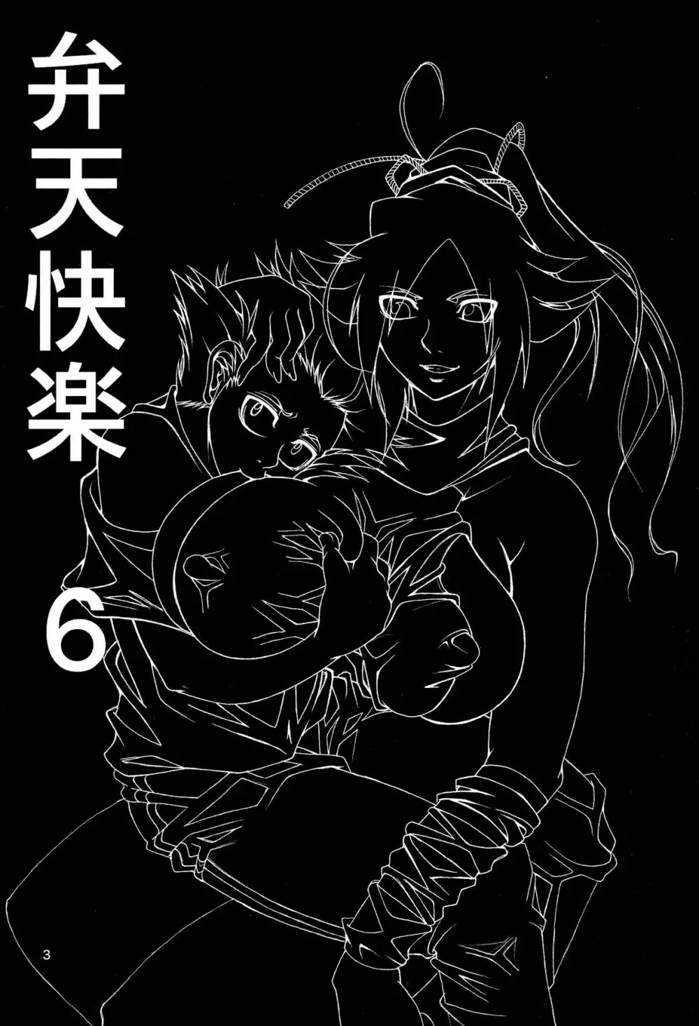 弁天快楽 6 - page2
