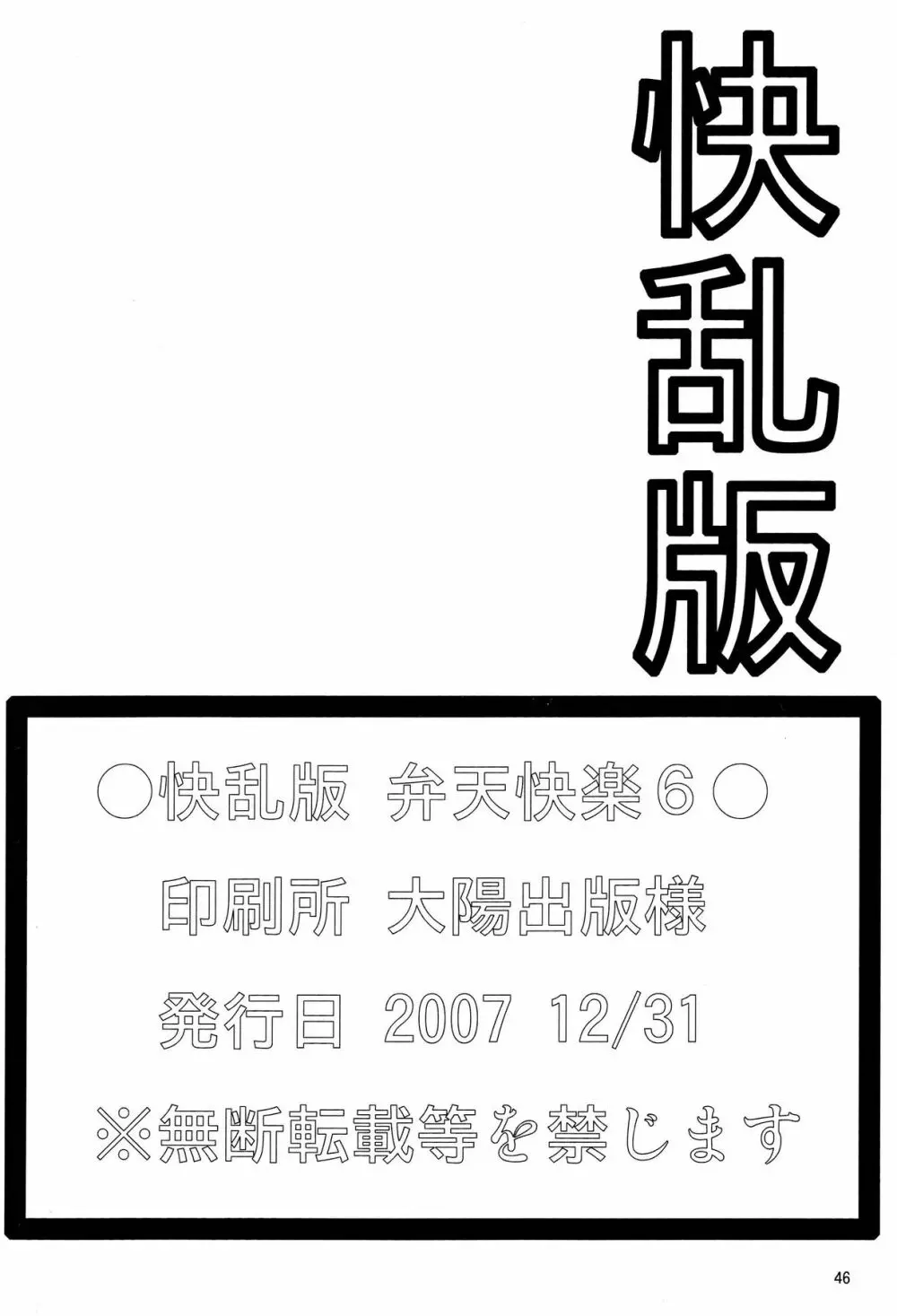 弁天快楽 6 - page45