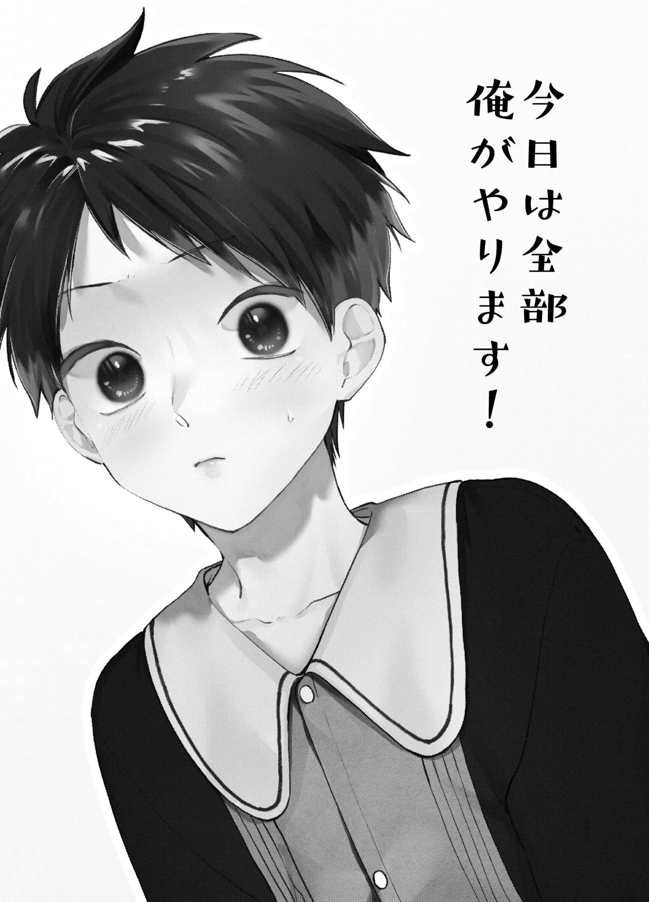 今日は全部俺がやります! - page2