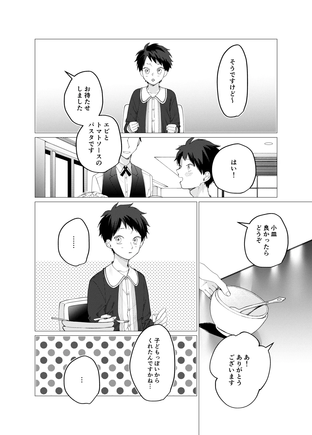 今日は全部俺がやります! - page7