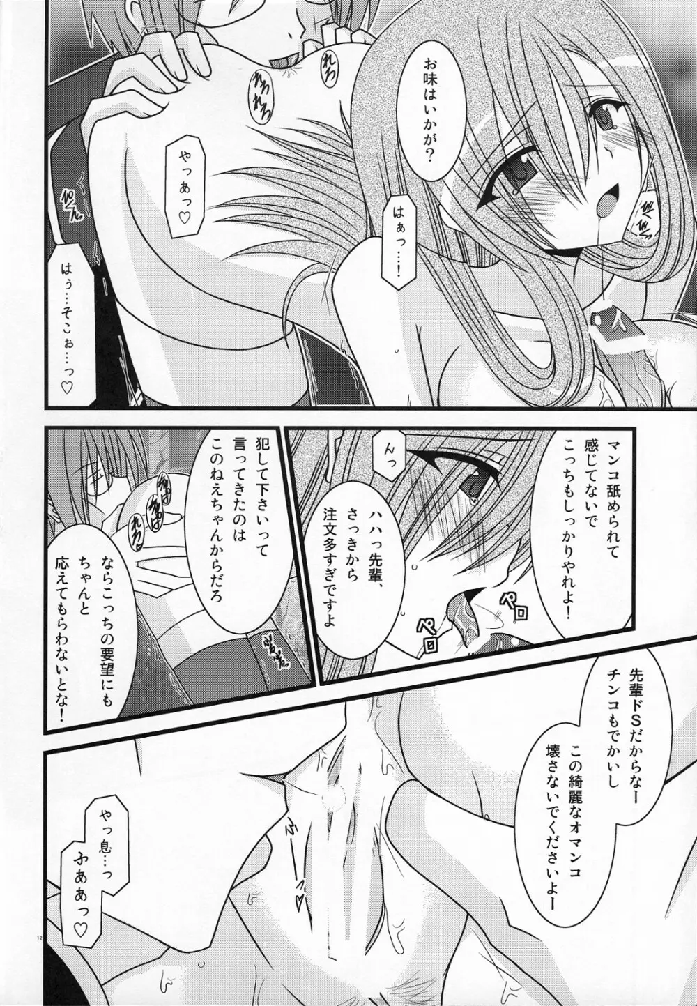 MELONにくびったけ! III - page11