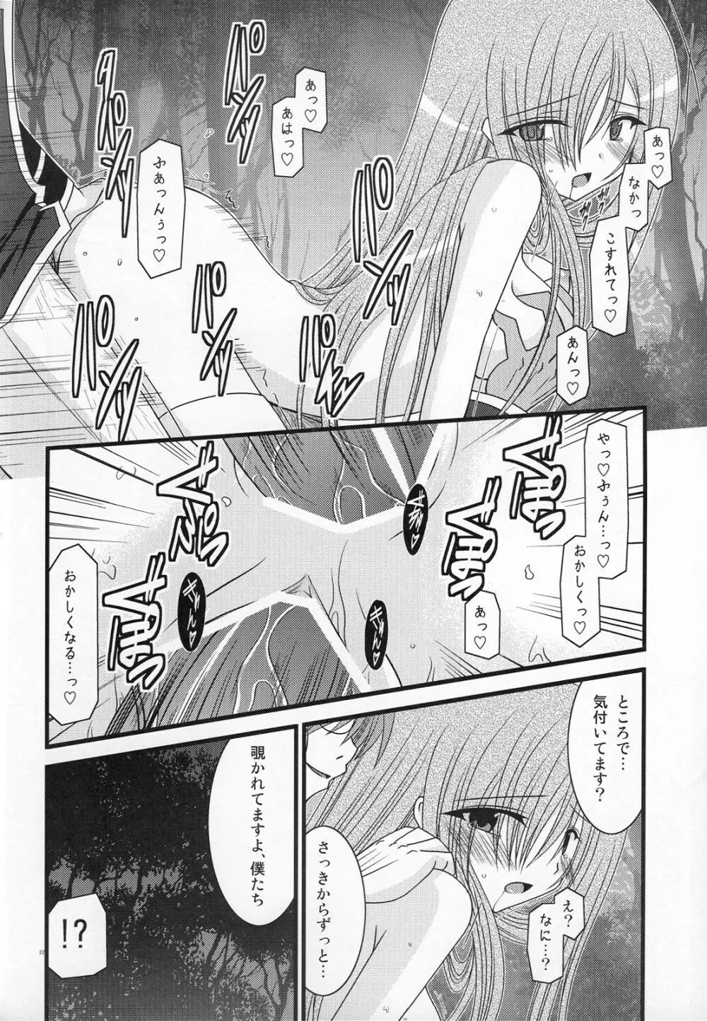 MELONにくびったけ! III - page21