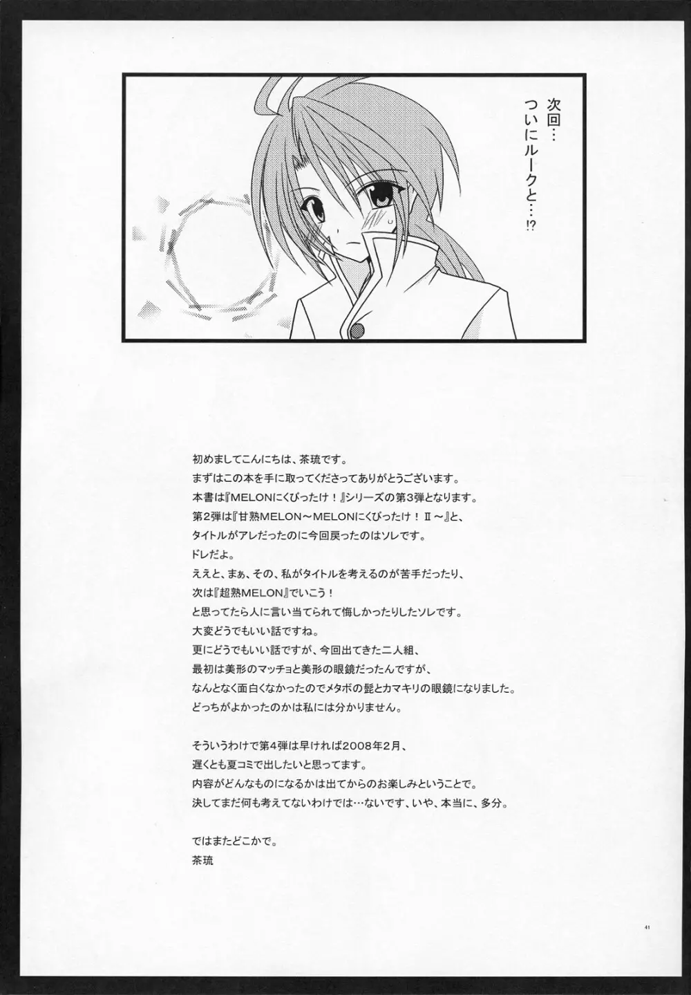 MELONにくびったけ! III - page40