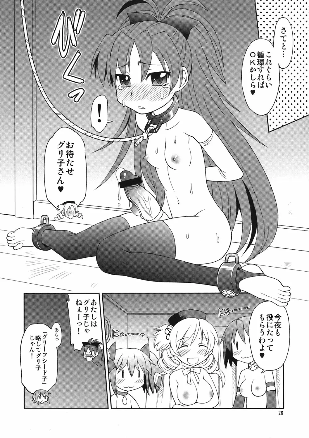 巴マミ☆おっぱい - page26