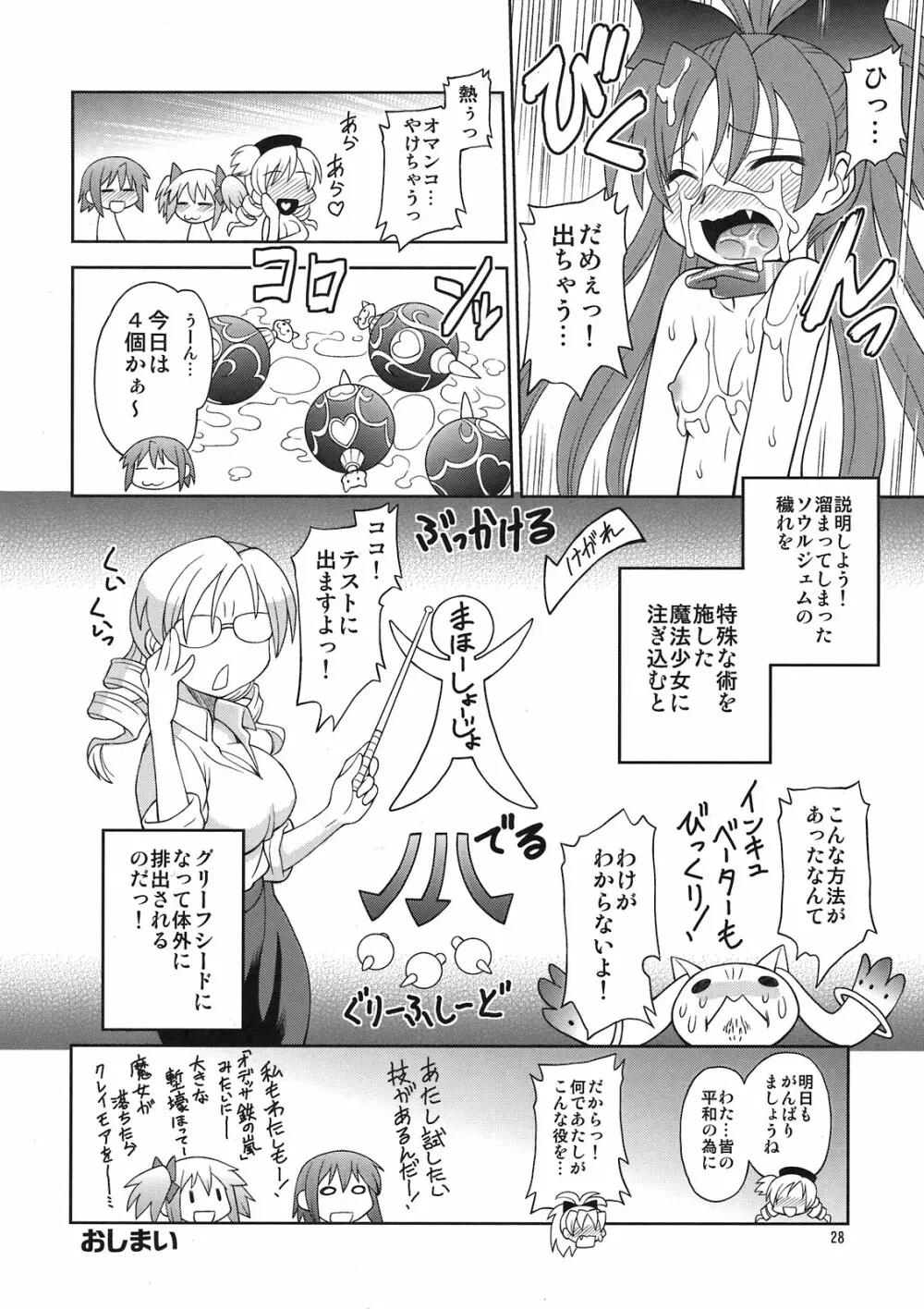 巴マミ☆おっぱい - page28