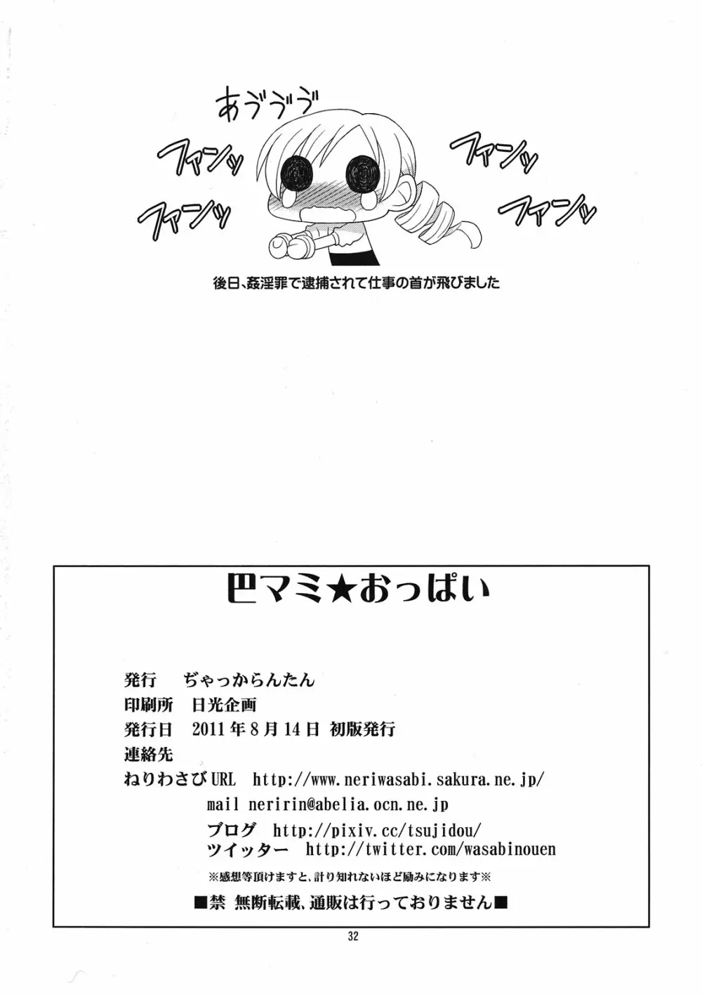 巴マミ☆おっぱい - page32