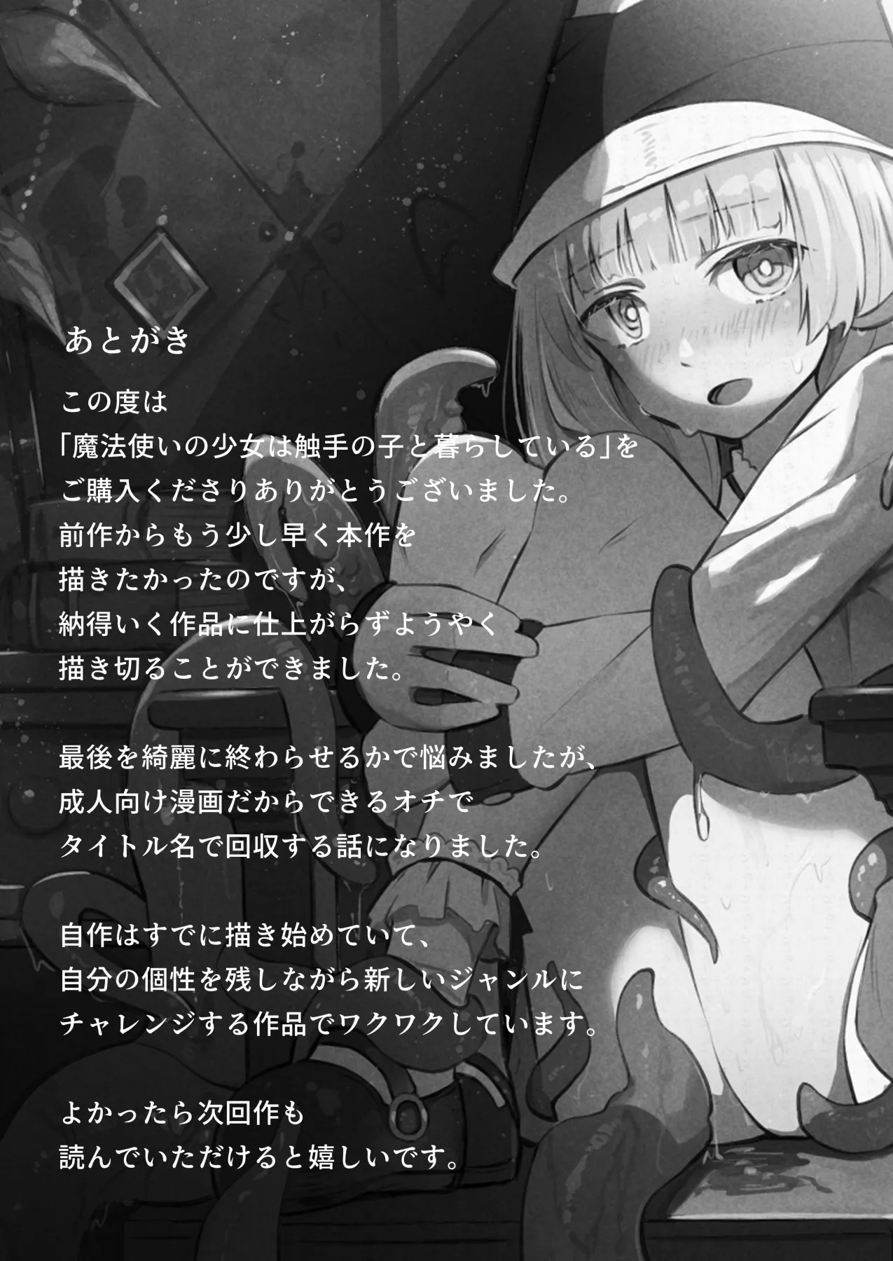 魔法使いの少女は触手の子と暮らしている - page53
