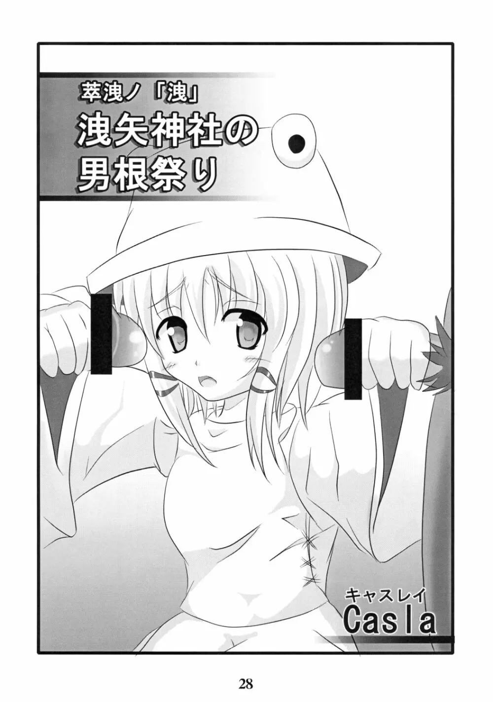 萃洩「しじま、こぼれて。」 - page27