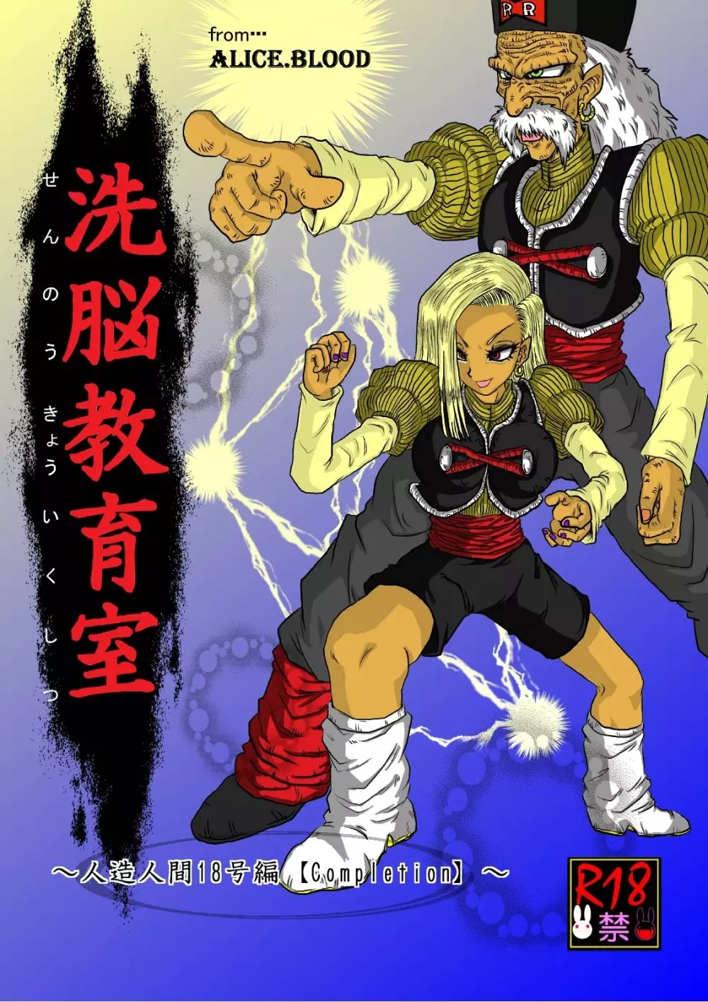 洗脳教育室~人造☆間18号編