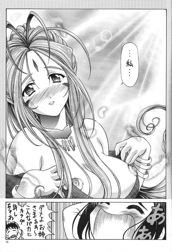 おおっ女神よっ - page10