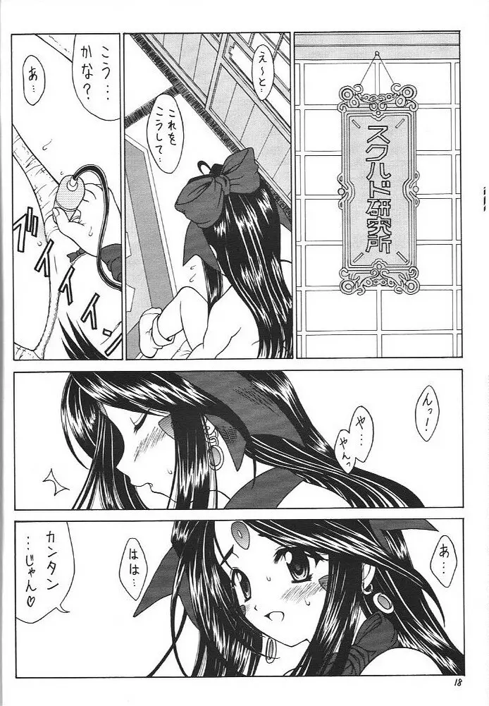 おおっ女神よっ - page17