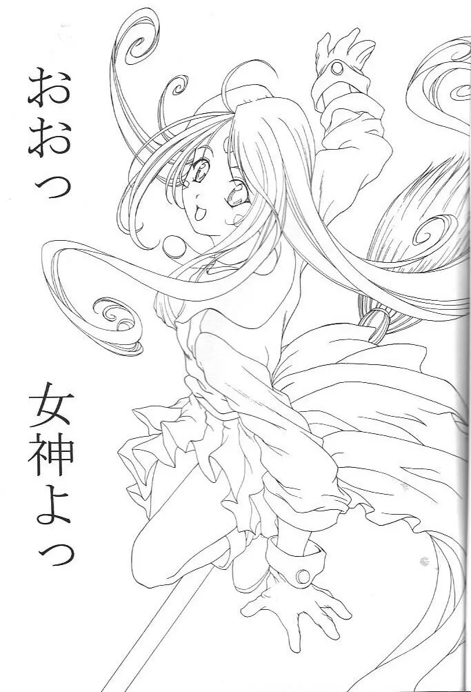 おおっ女神よっ - page2