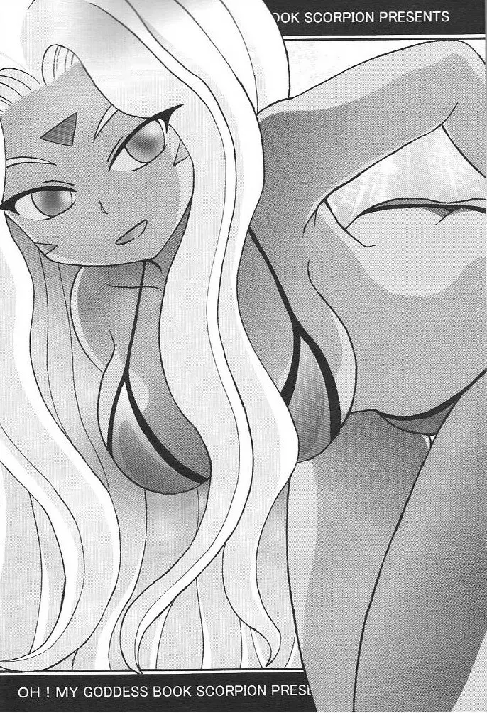 おおっ女神よっ - page3