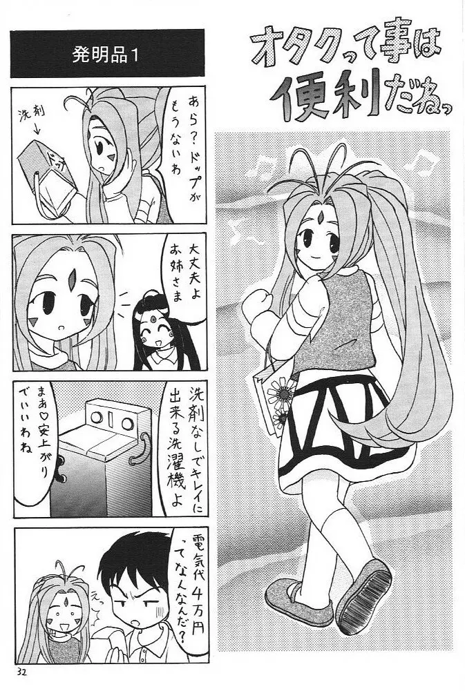 おおっ女神よっ - page31