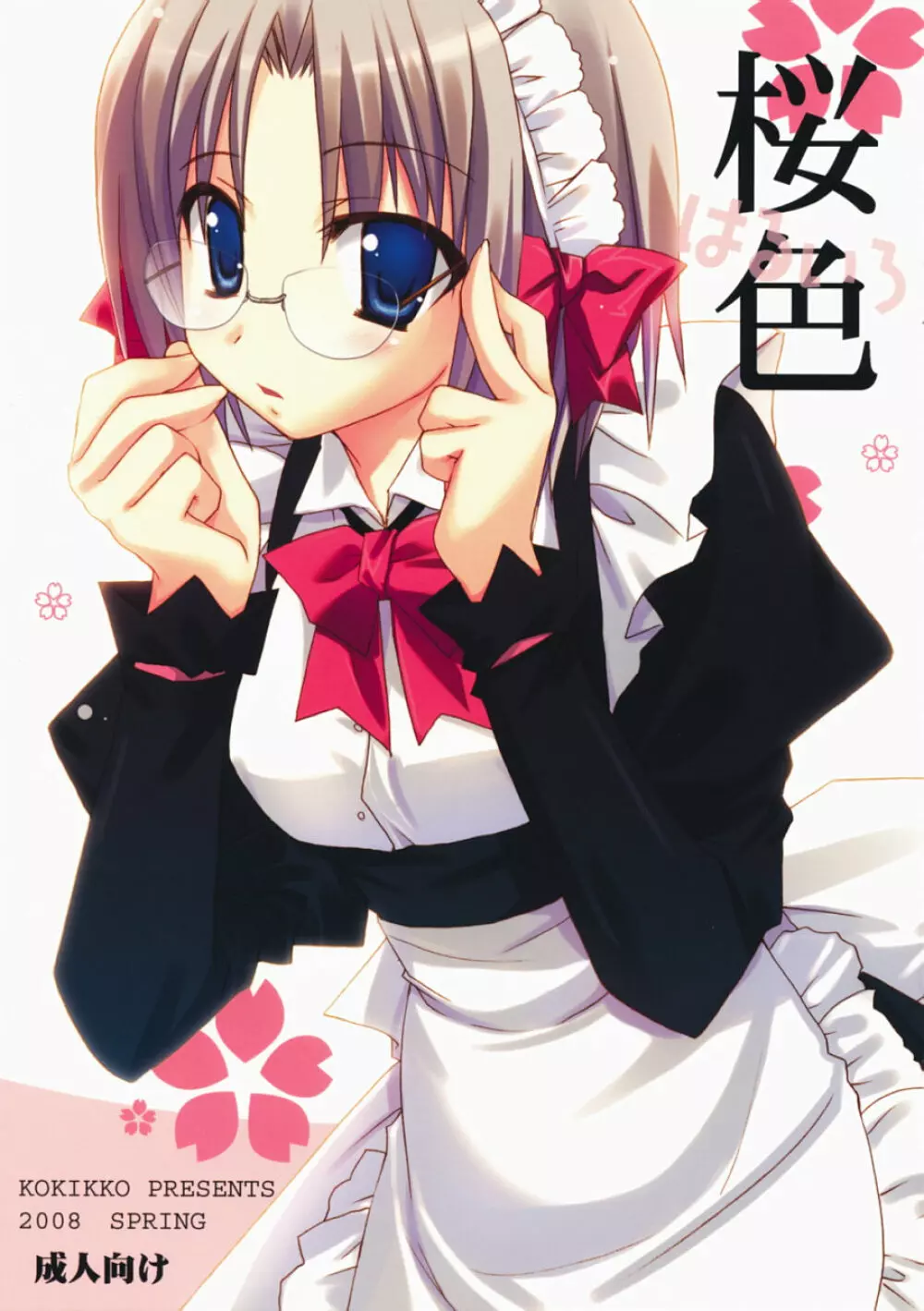 桜色~はるいろ~
