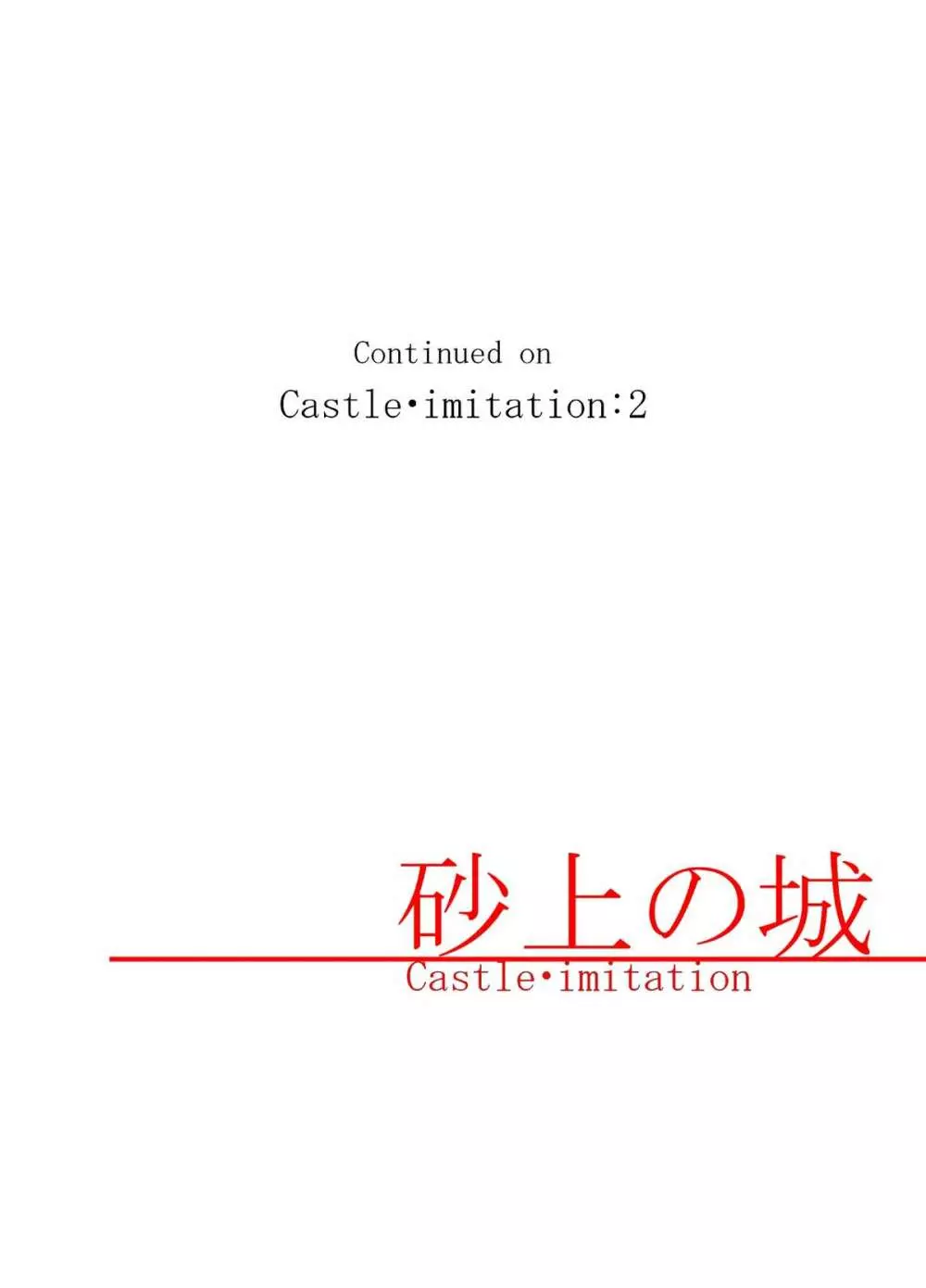 砂上の城/Castle・imitation - page30