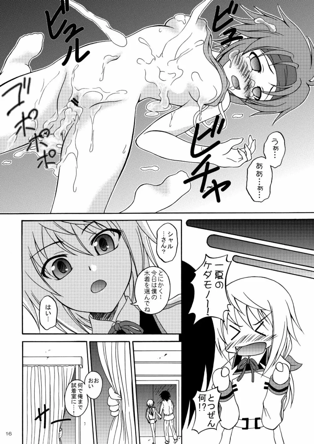僕の一夏がこんなにケダモノなわけがない - page15