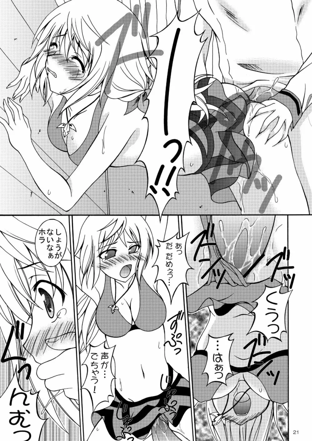 僕の一夏がこんなにケダモノなわけがない - page20