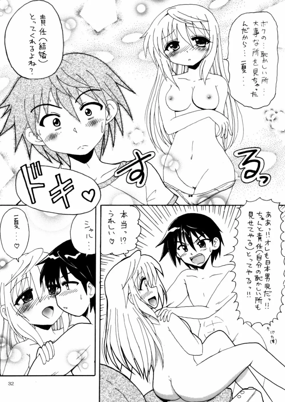 僕の一夏がこんなにケダモノなわけがない - page31