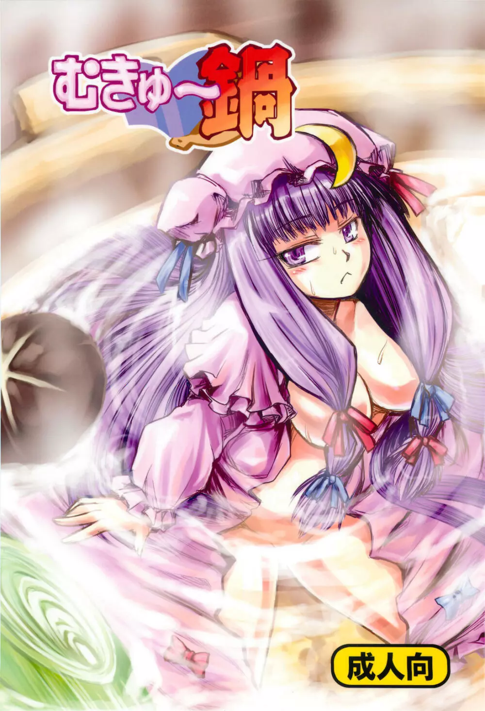 むきゅ~鍋